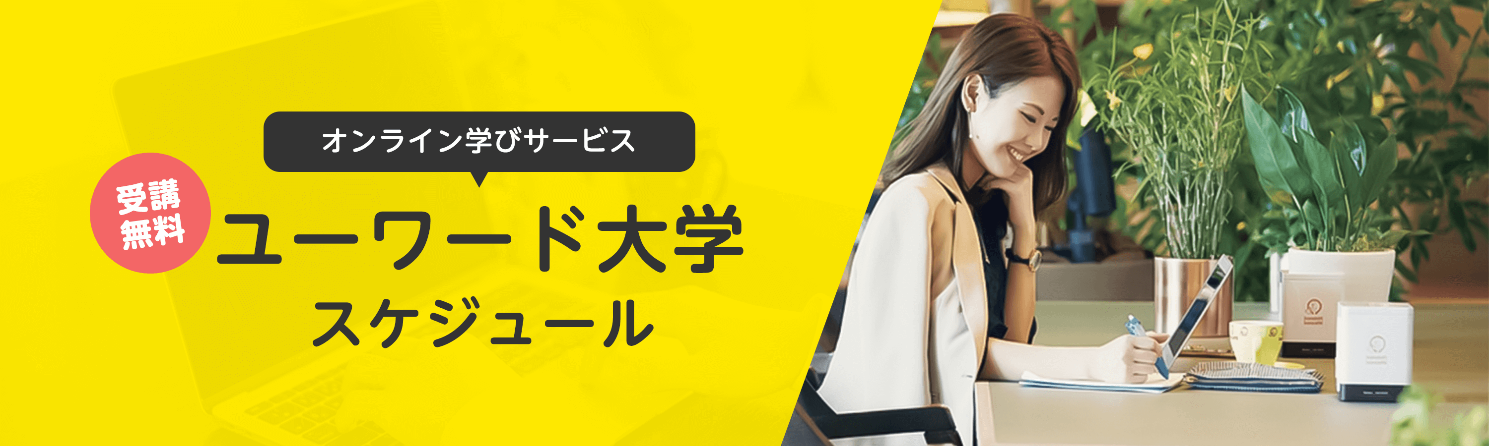 ユーワード大学スケジュール